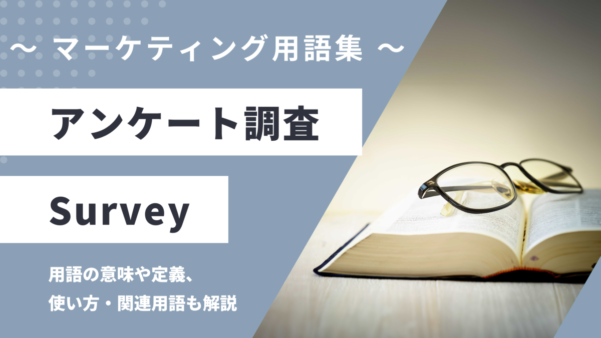 アンケート調査 - Surveyの用語の意味や定義・使い方・関連用語を解説