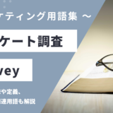 アンケート調査 - Surveyの用語の意味や定義・使い方・関連用語を解説