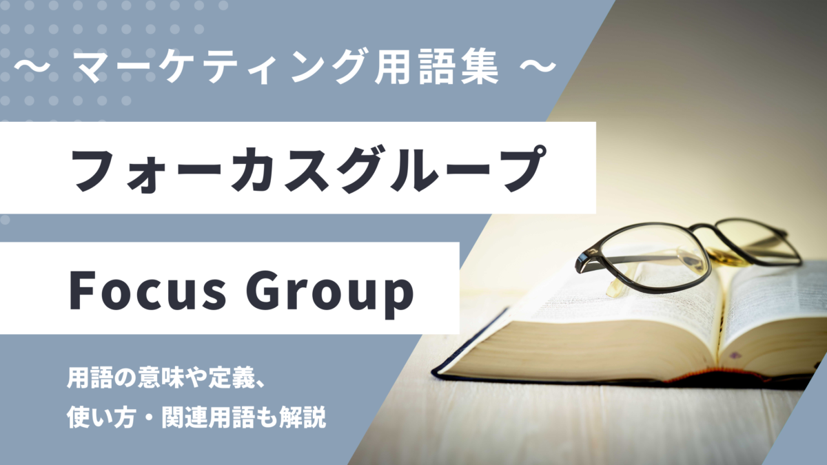 フォーカスグループ - Focus Groupの用語の意味や定義・使い方・関連用語を解説