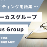 フォーカスグループ – Focus Groupとは？