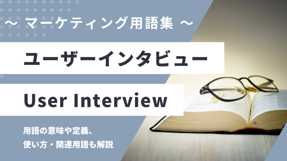 ユーザーインタビュー - User Interviewの用語の意味や定義・使い方・関連用語を解説