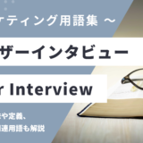 ユーザーインタビュー - User Interviewの用語の意味や定義・使い方・関連用語を解説