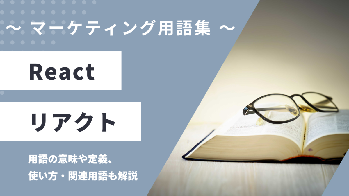 React - リアクトの用語の意味や定義・使い方・関連用語を解説
