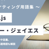 Vue.js – ビュー・ジェイエスとは？