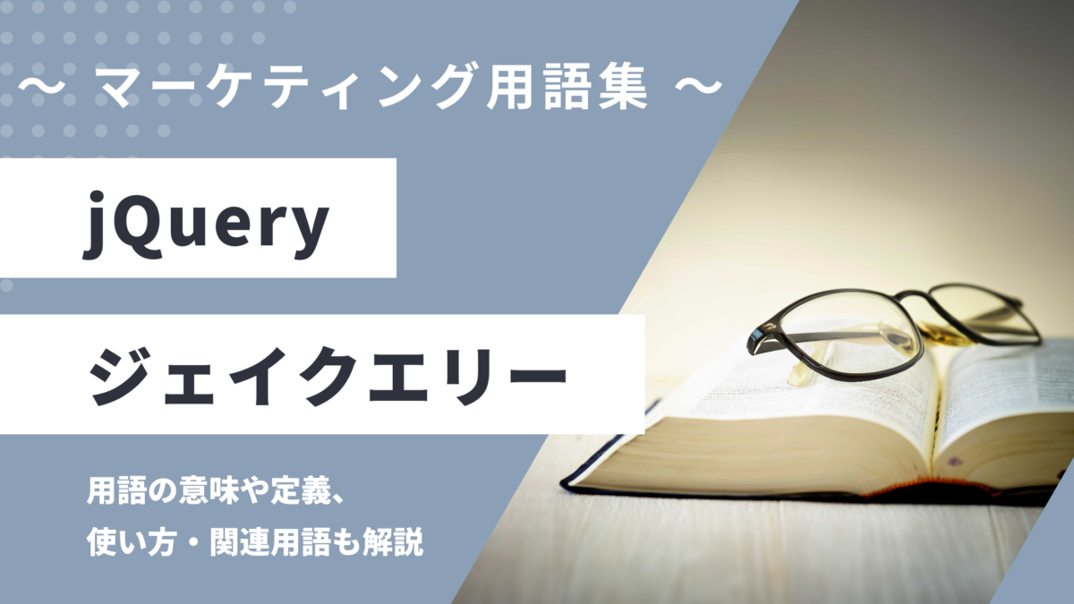 jQuery - ジェイクエリーの用語の意味や定義・使い方・関連用語を解説