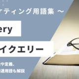 jQuery - ジェイクエリーの用語の意味や定義・使い方・関連用語を解説