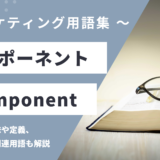 コンポーネント – Componentとは？
