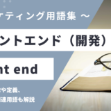 フロントエンド（開発） - Front endの用語の意味や定義・使い方・関連用語を解説