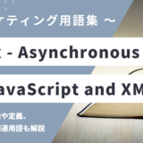 Ajax（エイジャックス）- Asynchronous JavaScript and XMLの用語の意味や定義・使い方・関連用語を解説