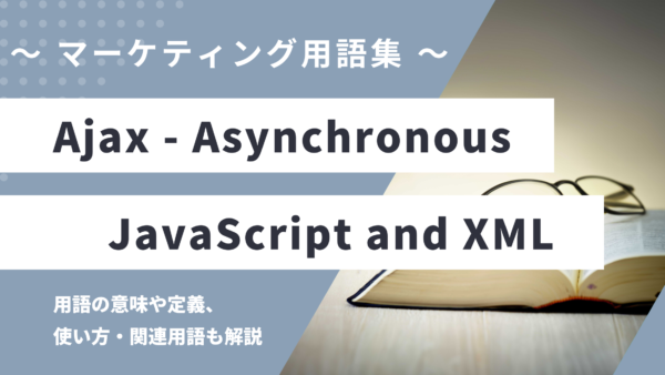 Ajax（エイジャックス）- Asynchronous JavaScript and XMLとは？