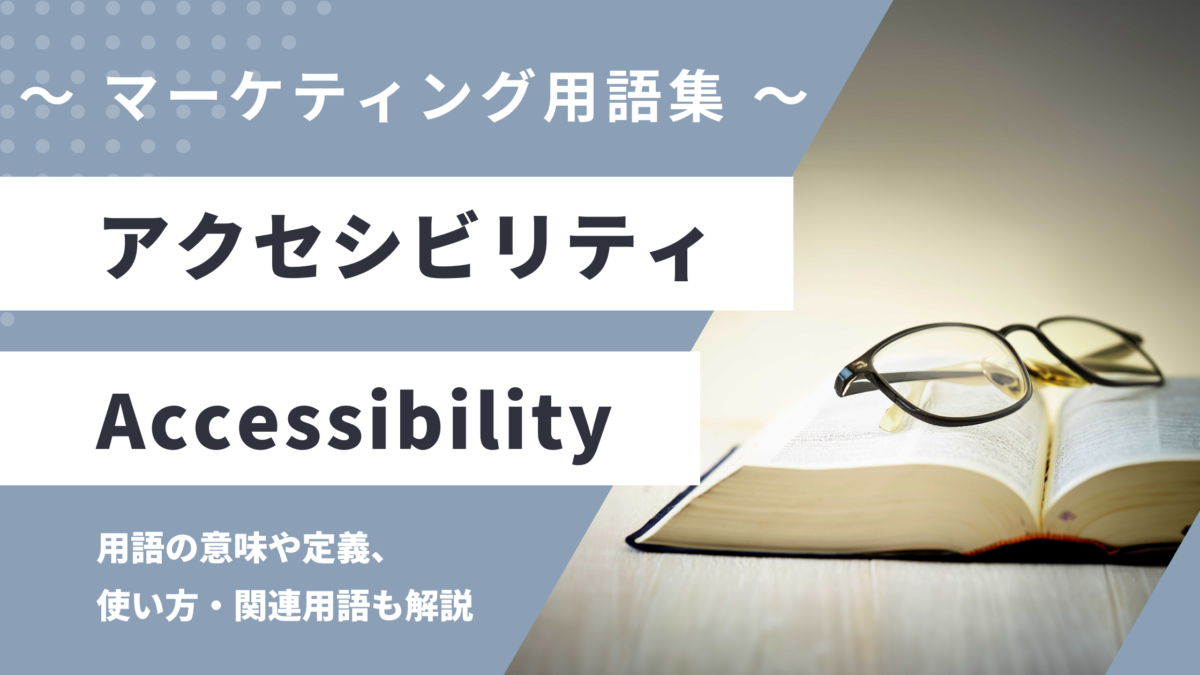 アクセシビリティ - Accessibilityの用語の意味や定義・使い方・関連用語を解説
