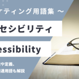 アクセシビリティ - Accessibilityの用語の意味や定義・使い方・関連用語を解説