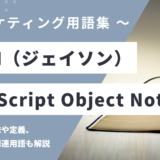 JSON（ジェイソン）- JavaScript Object Notationとは？