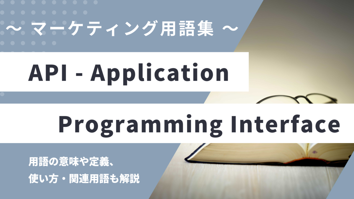 API（エーピーアイ）- Application Programming Interfaceの用語の意味や定義・使い方・関連用語を解説