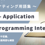 API – Application Programming Interfaceとは？