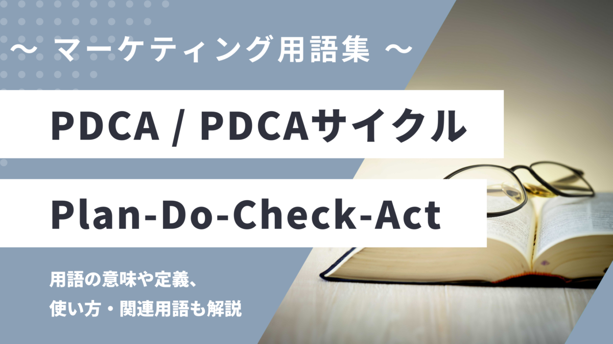 PDCA / PDCA（ピーディーシーエー）サイクル - Plan-Do-Checkの用語の意味や定義・使い方・関連用語を解説