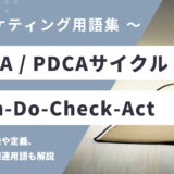 PDCA / PDCAサイクル – Plan-Do-Checkとは？