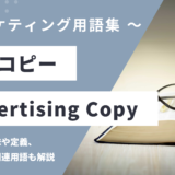 広告コピー – Advertising Copyとは？