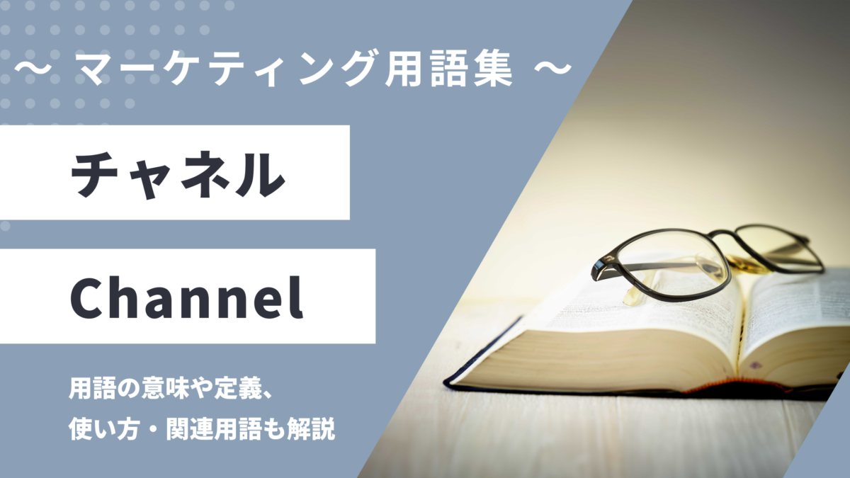 チャネル - Channelの用語の意味や定義・使い方・関連用語を解説