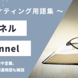 チャネル – Channelとは？