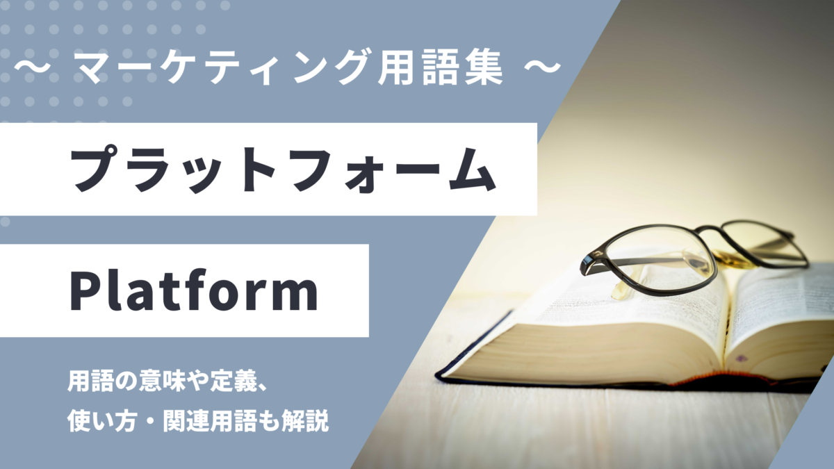 プラットフォーム - Platformの用語の意味や定義・使い方・関連用語を解説