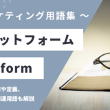 プラットフォーム – Platformとは？