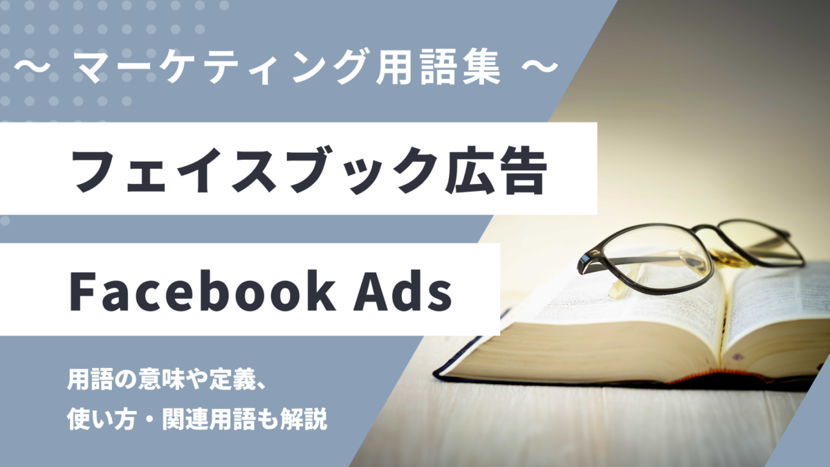 フェイスブック広告 - Facebook Adsの用語の意味や定義・使い方・関連用語を解説