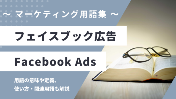 フェイスブック広告 – Facebook Adsとは？