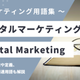 デジタルマーケティング – Digital Marketingとは？