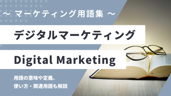 デジタルマーケティング – Digital Marketingとは？