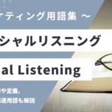 ソーシャルリスニング - Social Listeningの用語の意味や定義・使い方・関連用語を解説