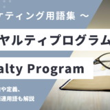 ロイヤルティプログラム – Loyalty Programとは？