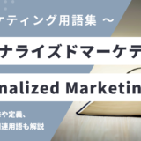 パーソナライズドマーケティング – Personalized Marketingとは？