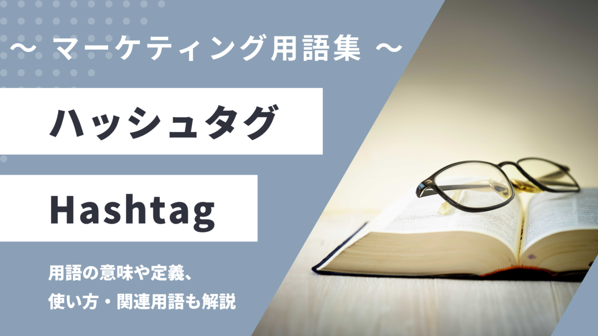 ハッシュタグ - Hashtagの用語の意味や定義・使い方・関連用語を解説