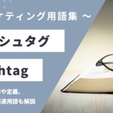 ハッシュタグ – Hashtagとは？