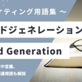 リードジェネレーション / リード生成 – Lead Generationとは？