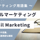 メールマーケティング - Email Marketingの用語の意味や定義・使い方・関連用語を解説