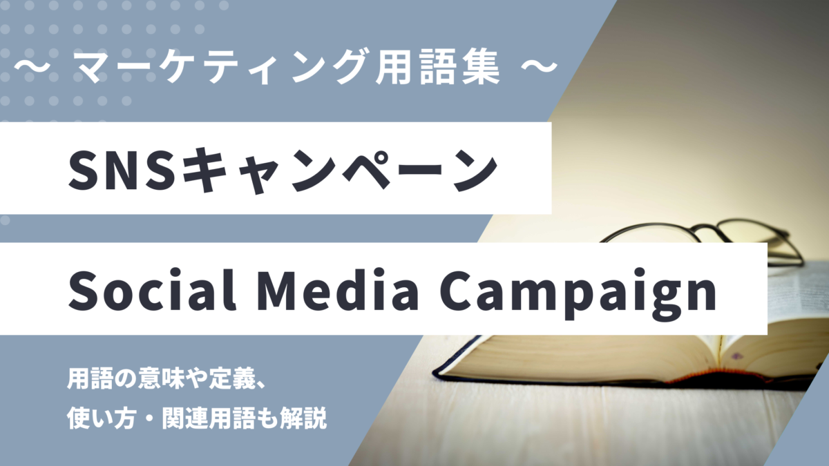 SNSキャンペーン - Social Media Campaignの用語の意味や定義・使い方・関連用語を解説