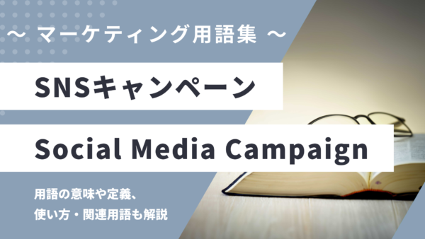 SNSキャンペーン – Social Media Campaignとは？