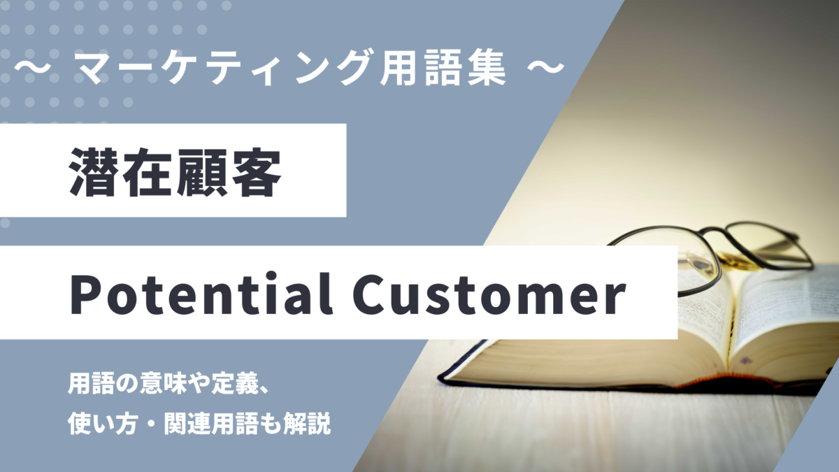 潜在顧客 - Potential Customerの用語の意味や定義・使い方・関連用語を解説