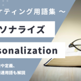 パーソナライズ – Personalizationとは？