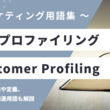 顧客プロファイリング / カスタマープロファイリングとは？