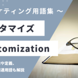 カスタマイズ - Customizationの用語の意味や定義・使い方・関連用語を解説