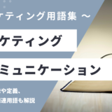 マーケティングコミュニケーション - Marketing Communicationの意味や定義・使い方・関連用語を解説