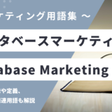 データベースマーケティング – Database Marketingとは？