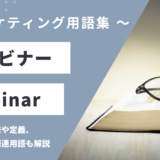 ウェビナー – Webinarとは？