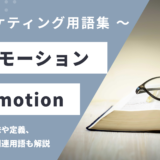 プロモーション – Promotionとは？
