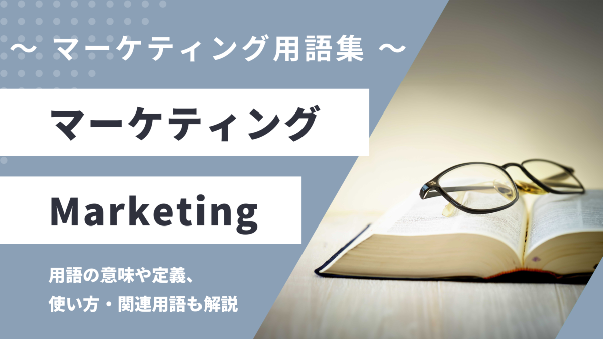 マーケティング - Marketingの意味や定義・使い方・関連用語を解説