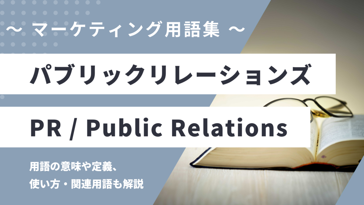 パブリックリレーションズ - PR, Public Relationsの意味や定義・使い方・関連用語を解説