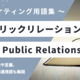 PR（ピーアール）- パブリックリレーションズとは？